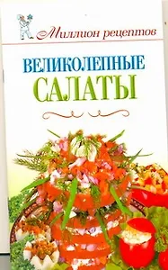 Великолепные салаты