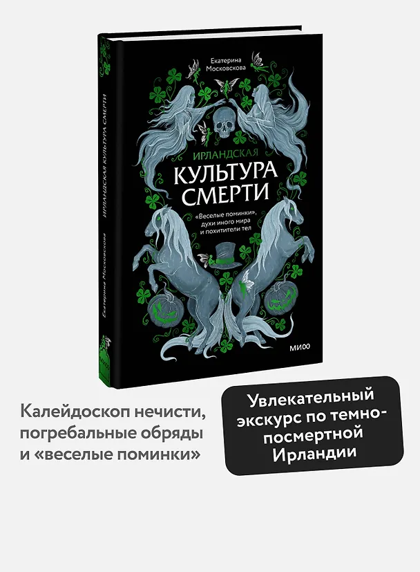 Книга Ирландская культура смерти. «Веселые поминки», духи иного мира и похитители тел (Екатерина Московскова) — 6