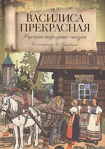 Василиса Прекрасная