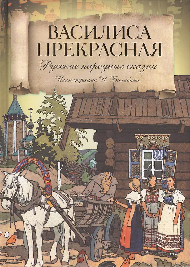 Книга Василиса Прекрасная () — 1