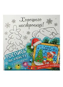 Роспись по холсту с блестками Мишка (1043754) (холст/15х15см) (краски/5шт.х3мл+кисточка+блестки) (упаковка)