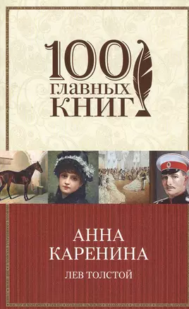 Анна Каренина — 2501536 — 1