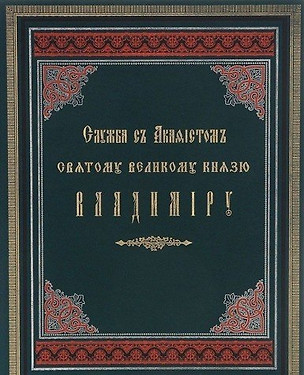 Служба с акафистом святому равноапостольному великому князю Владимиру. Репринтное издание 1888г. — 2570943 — 1