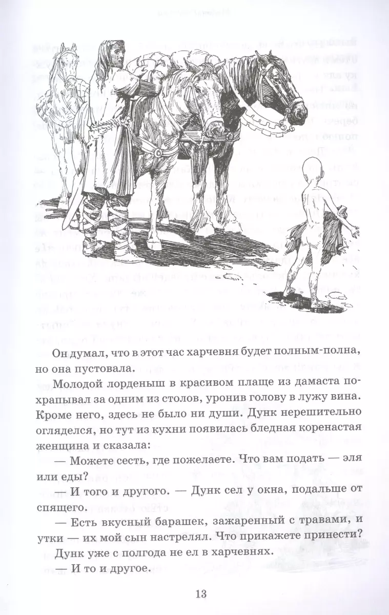 Рыцарь Семи Королевств (Джордж Р.Р. Мартин) - купить книгу с доставкой в  интернет-магазине «Читай-город». ISBN: 978-5-17-150636-0