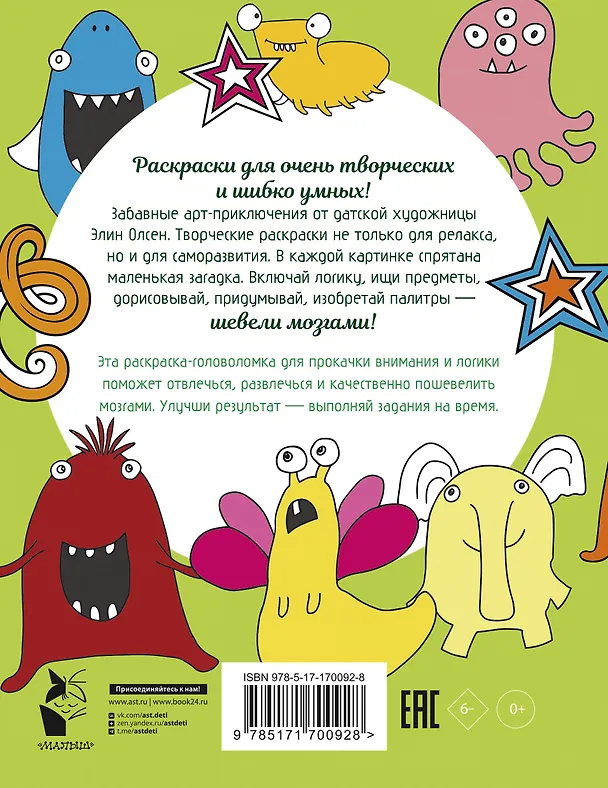 Книга Для самых умных. Раскраска-антистресс (Элин Олсен) — 2