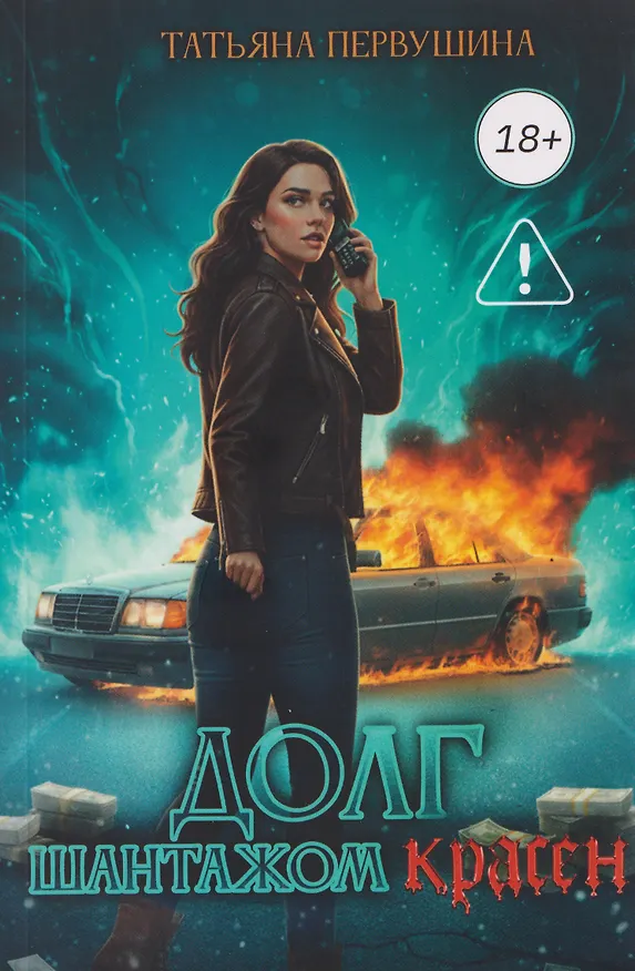 Книга Долг шантажом красен (Татьяна Первушина) — 1