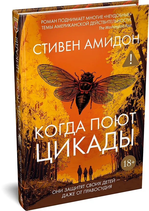 Книга Когда поют цикады (Стивен Амидон) — 4