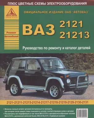 Автомобили ВАЗ 2121-21213 и их модификации Руководство по ремонту и каталог деталей (ч/б) (+ цветные схемы электрооборудования) (мягк)(Атласы Автомобилей) (Арго-авто) — 2084522 — 1