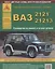 Автомобили ВАЗ 2121-21213 и их модификации Руководство по ремонту и каталог деталей (ч/б) (+ цветные схемы электрооборудования) (мягк)(Атласы Автомобилей) (Арго-авто) — 2084522 — 1