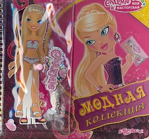 Модная коллекция Charmie / (Моя мастерская) (пружина). Булацкий С. (Белфакс)
