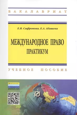 Международное право Практикум Уч. пос. (2 изд) (мВО Бакалавр) Сафронова (ФГОС) — 2428323 — 1