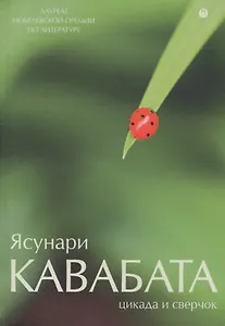 Цикада и сверчок: романы, рассказы