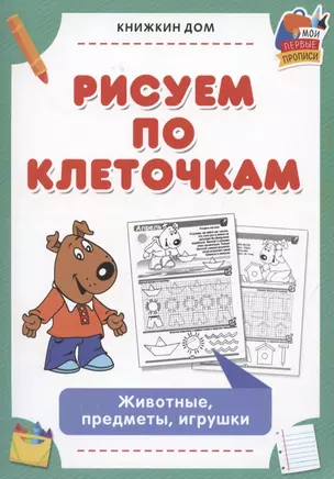 Рисуем по клеточкам. Животные, предметы, игрушки — 2852354 — 1