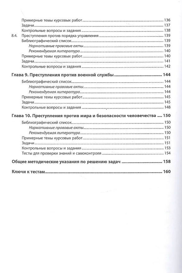 Книга Уголовное право. Особенная часть. Практикум: учебное пособие (Владимир Агильдин) — 5