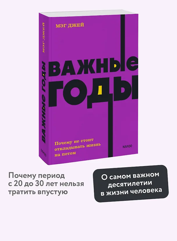 Книга Важные годы. Почему не стоит откладывать жизнь на потом (Мэг Джей) — 6