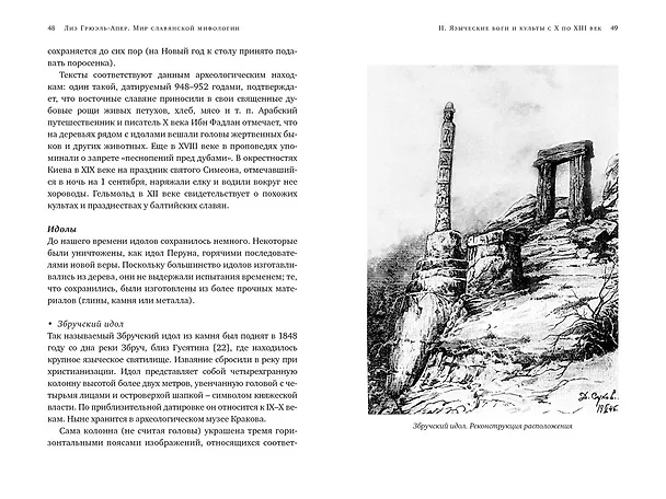 Книга Миры славянской мифологии: Таинственные существа и древние культы (Лиз Грюэль-Апер) — 14