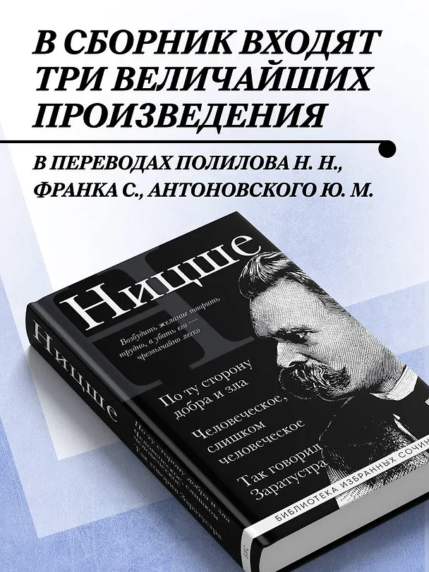Книга Фридрих Ницше. По ту сторону добра и зла, Человеческое слишком человеческое, Так говорил Заратустра (Фридрих Ницше) — 6