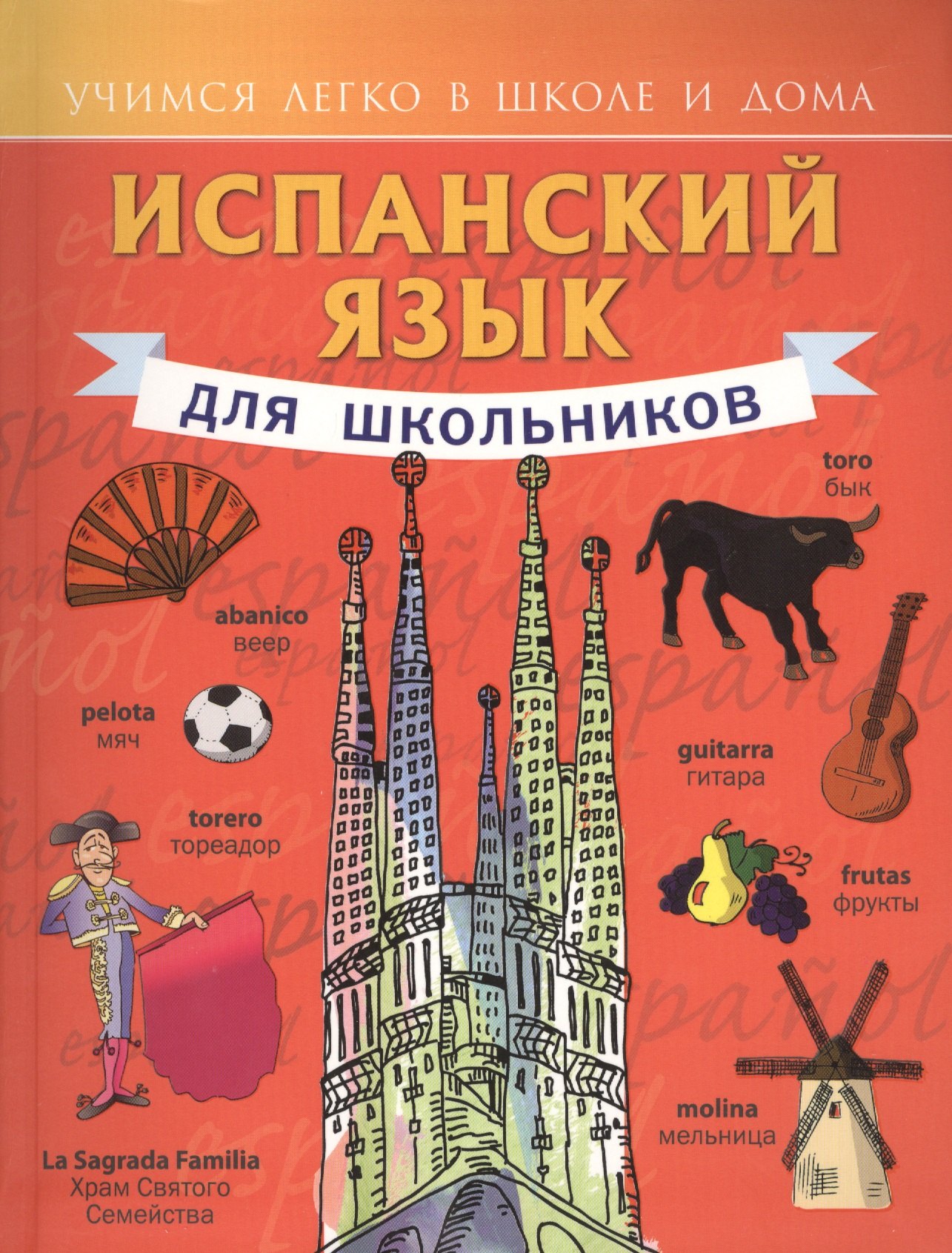 

Испанский язык для школьников