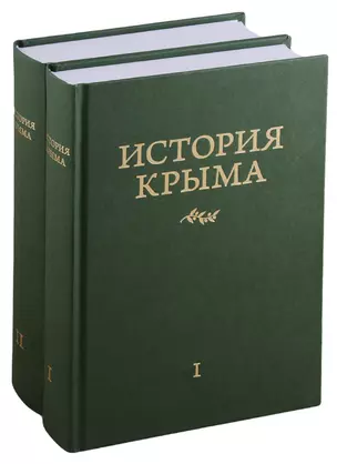 История Крыма. В 2 томах (комплект из 2 книг) — 2676160 — 1