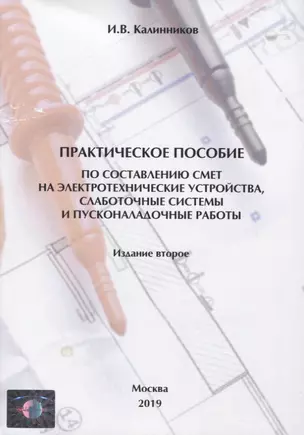 Практическое пособие по составлению смет на электротехнические устройства, слаботочные системы и пусконаладочные работы — 2774509 — 1