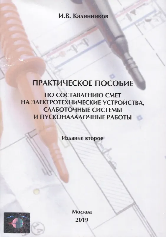 Книга Практическое пособие по составлению смет на электротехнические устройства, слаботочные системы и пусконаладочные работы (И. Калинников) — 1
