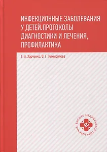 Инфекционные заболевания у детей:протоколы диагностики и лечения,профилактика