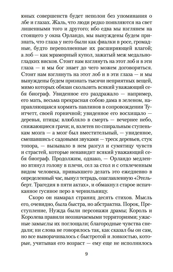 Книга Орландо. Волны. Флаш (Вирджиния Вулф) — 11