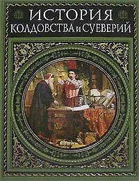 Книга История колдовства и суеверий. Современная версия (Альфред Леманн)