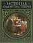 История колдовства и суеверий. Современная версия — 2124040 — 1