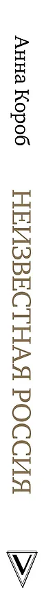 Книга Неизвестная Россия (Анна Короб) — 3