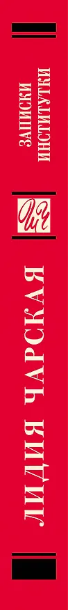 Книга Записки институтки (Лидия Чарская) — 3