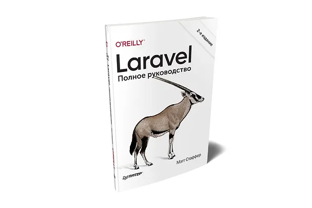 Книга Laravel. Полное руководство. 2-е издание (Мэтт Стаффер) — 2