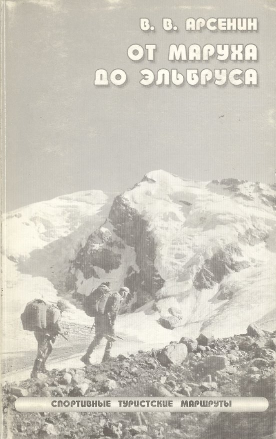 Книга От Маруха до Эльбруса. Спортивные туристические маршруты () — 1
