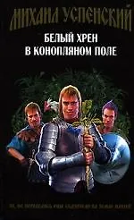 Книга Белый хрен в конопляном поле (Михаил Успенский)