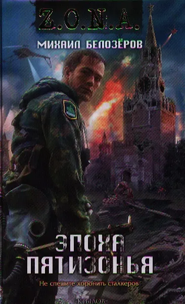 Книга Эпоха Пятизонья. (Михаил Белозеров) — 1