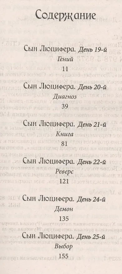 Книга Сын Люцифера. Книга 4. Демон. (Сергей Мавроди) — 2