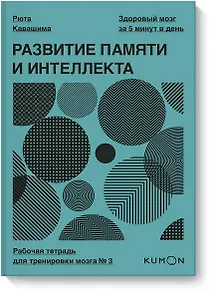 Развитие памяти и интеллекта. Рабочая тетрадь для тренировки мозга №3