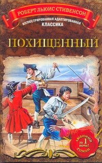 

МоиЛюбКн.(Ил/класс)Стивенсон Похищенный