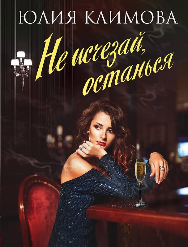 Книга Не исчезай, останься (Юлия Климова) — 1