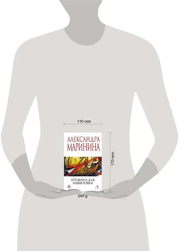 Книга Пружина для мышеловки (Александра Маринина) — 5