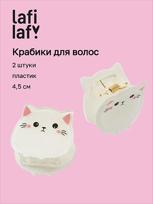 Набор заколок-крабиков «Котики белые», пластик, 4.5 см, 2 штуки, Lafilaf 3125137