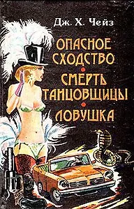 Опасное сходство. Смерть танцовщицы. Ловушка