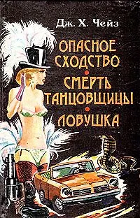 Книга Опасное сходство. Смерть танцовщицы. Ловушка ()