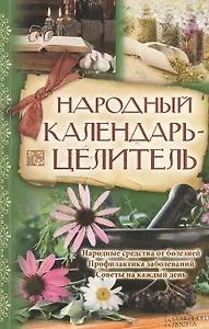 Народный календарь-целитель