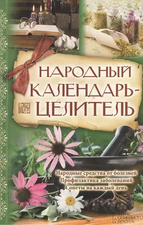 Народный календарь-целитель — 2366979 — 1