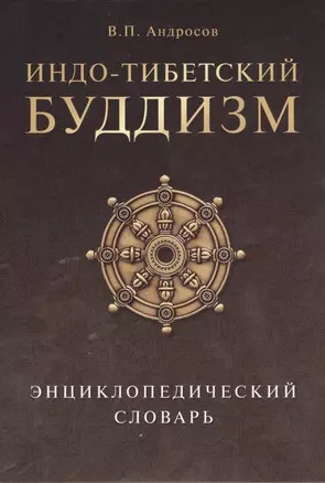 Индо-тибетский буддизм. Энциклопедический словарь: монография — 2396430 — 1