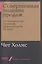 Совершенная машина продаж: 12 проверенных стратегий эффективности бизнеса — 2754829 — 1