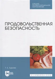 Продовольственная безопасность: учебник для СПО
