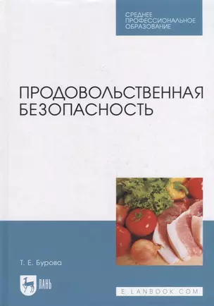 Продовольственная безопасность: учебник для СПО — 2907525 — 1