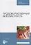 Продовольственная безопасность: учебник для СПО — 2907525 — 1